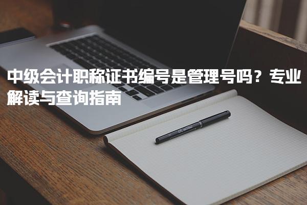 中級會計職稱證書編號是管理號嗎？