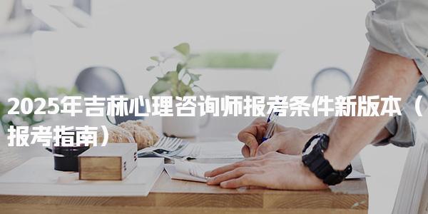 2025年吉林心理咨詢師報考條件新版本