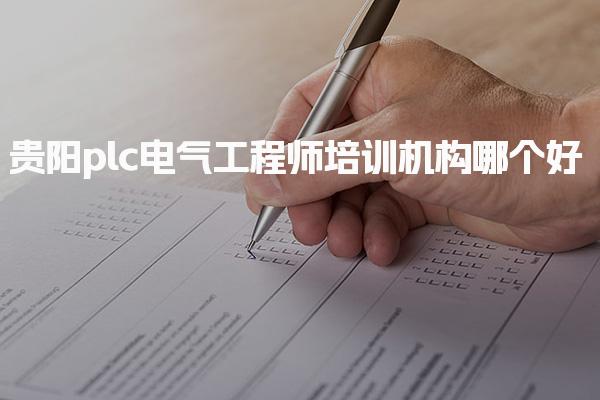 貴陽plc電氣工程師培訓(xùn)機(jī)構(gòu)哪個(gè)好