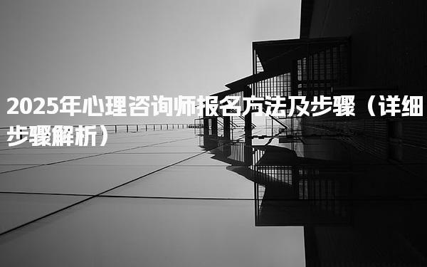 2025年心理咨詢師報名方法及步驟