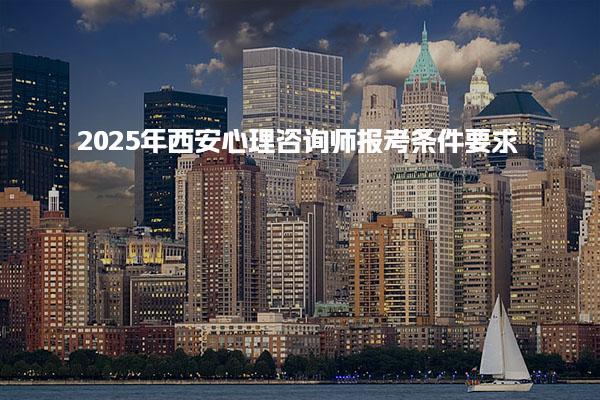 2025年西安心理咨詢師報考條件要求