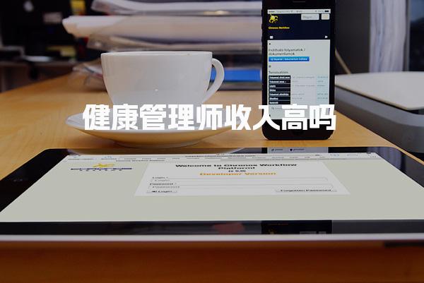 健康管理师收入高吗，职业前景与政策红利