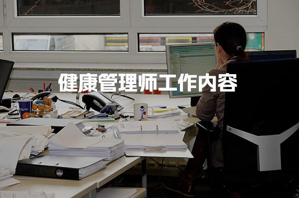 健康管理师工作内容，就业前景职业优势