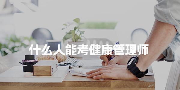 什么人能考健康管理师，报名条件与流程