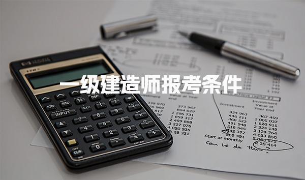 一级建造师报考条件，常见问题解答
