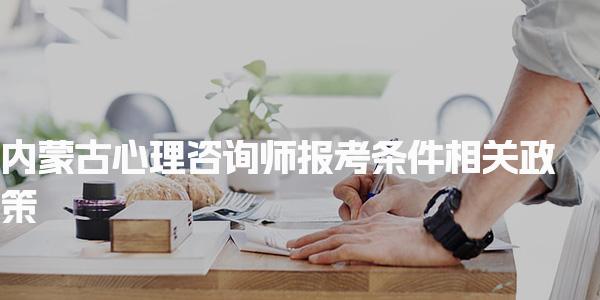内蒙古心理咨询师报考条件相关政策
