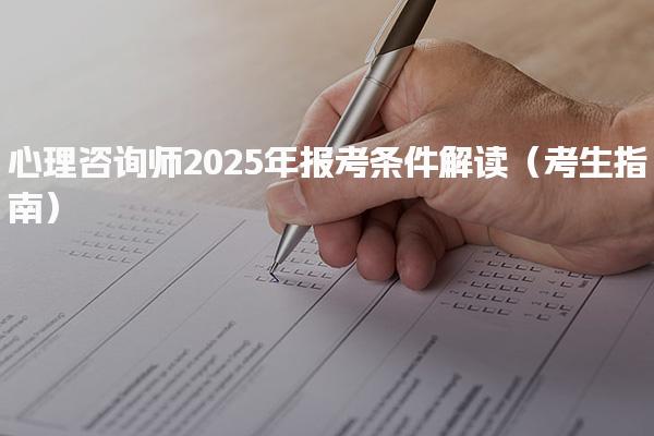 心理咨询师2025年报考条件解读（考生指南）