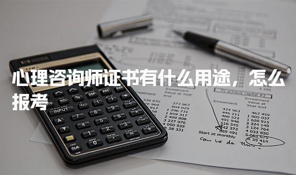心理咨询师证书有什么用途，怎么报考报考流程与要求