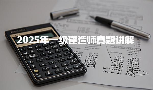 2025年一级建造师掌握考试要点与技巧
