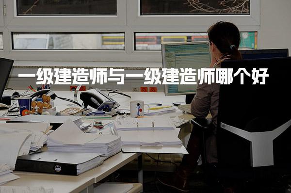 一级建造师与一级建造师哪个好 执业范围与就业前景