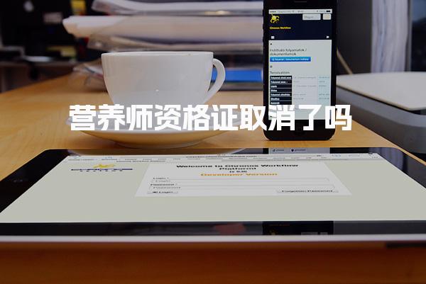 营养师资格证取消了吗2025最新消息