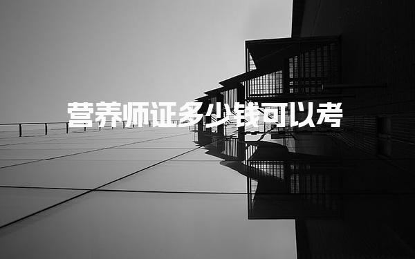 营养师证多少钱可以考培训需要几个月