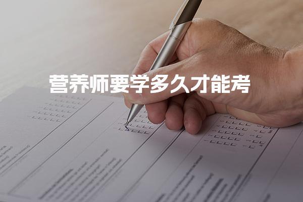 营养师要学多久才能考 报考流程与考试要求