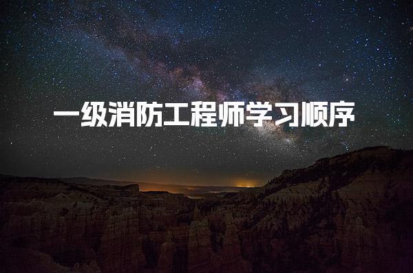 一级消防工程师学习顺序：备考的关键策略与方法
