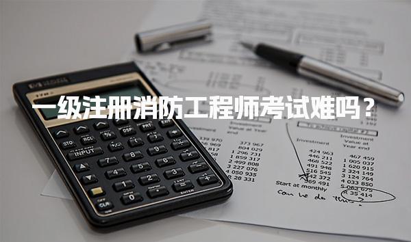 一级注册消防工程师考试难吗？考试挑战与备考策略