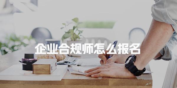 企业合规师好考吗怎么报名