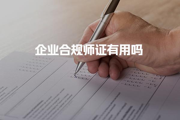 企业合规师证有用吗有必要考吗