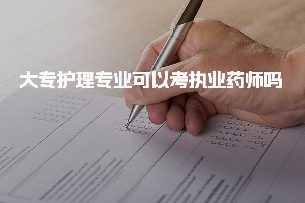 大专护理专业可以考执业药师吗，条件是什么