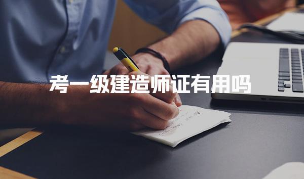 考一级建造师证有用吗 就业前景怎么样