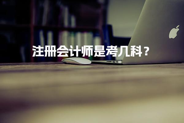 注册会计师是考几科？解析各科目及考试安排