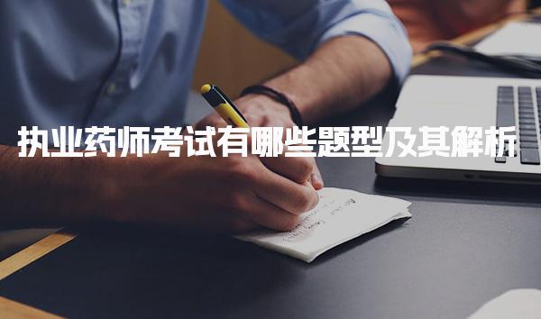 执业药师考试有哪些题型及其解析