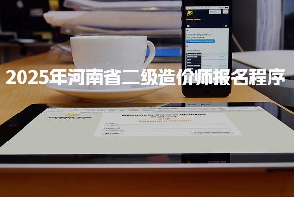 2025年河南省二级造价师报名程序及报名时间