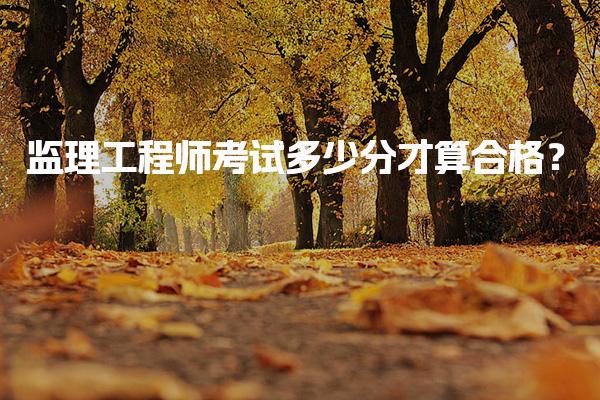监理工程师考试多少分才算合格？