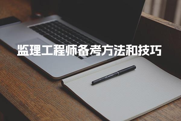 监理工程师备考方法和技巧：分阶段复习效率翻倍