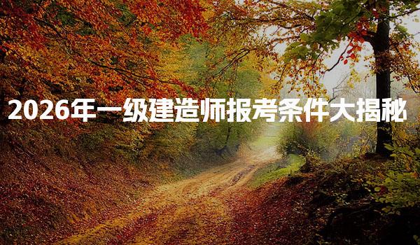 2026年一级建造师报考条件！如何申请免二科