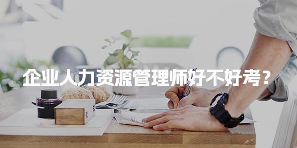 企业人力资源管理师好不好考？备考策略与建议