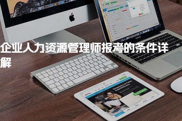 企业人力资源管理师报考的条件详解