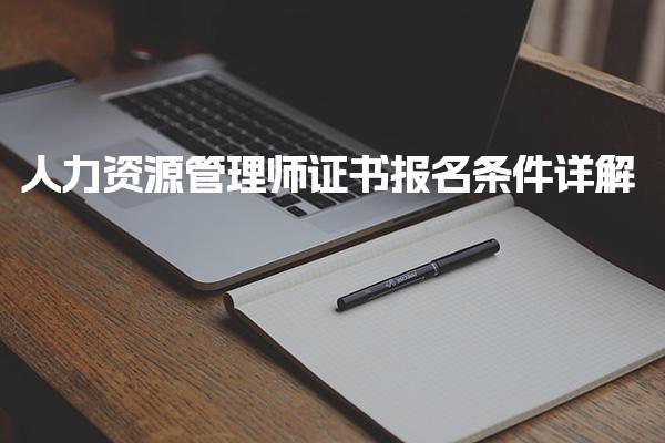 人力资源管理师证书报名条件详解