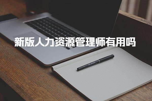 人力资源管理师有用吗？提升专业能力的重要性