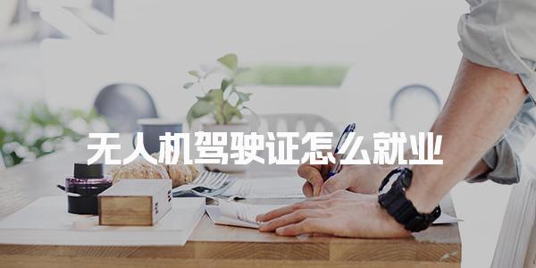 無(wú)人機(jī)駕駛證怎么就業(yè) 核心就業(yè)方向