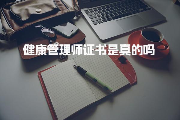 健康管理师证书是真的吗 考试与认证流程