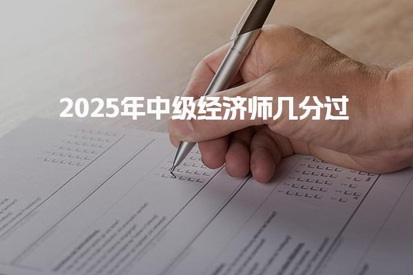 2025年中級經(jīng)濟(jì)師幾分過？全面解析合格標(biāo)準(zhǔn)與考試策略
