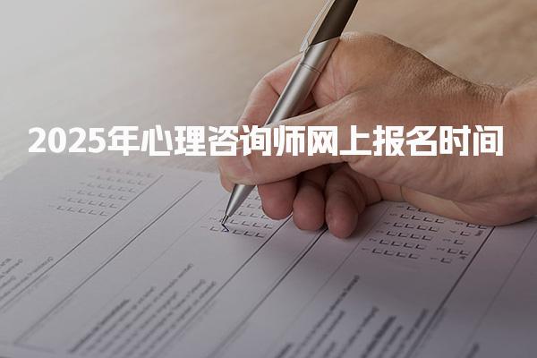 2025年心理咨询师网上报名时间 备考策略与注意事项