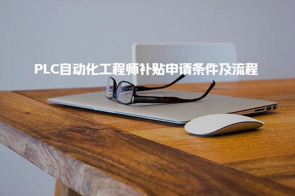 PLC自动化工程师补贴申请条件及补贴申请流程