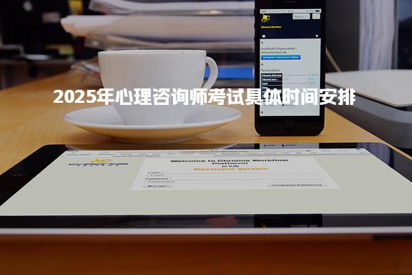 2025年心理咨询师考试具体时间安排，报考政策有哪些