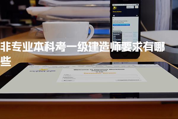 非专业本科考一级建造师要求有哪些