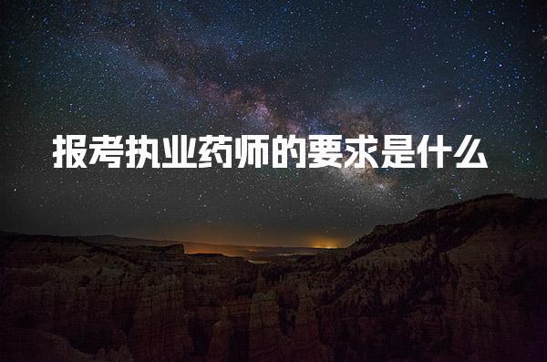 报考执业药师的要求是什么，哪些人适合考和就业前景如何