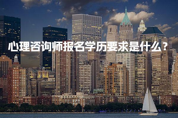 2025年最新解读 心理咨询师报名学历要求是什么？