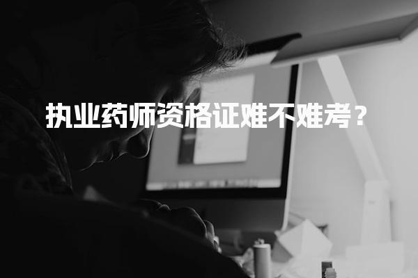 执业药师资格证难不难考？备考策略与建议