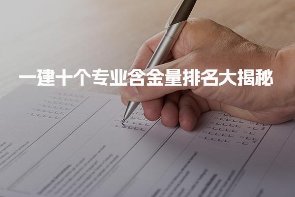 一建十个专业含金量排名大揭秘！哪个专业值得报考？