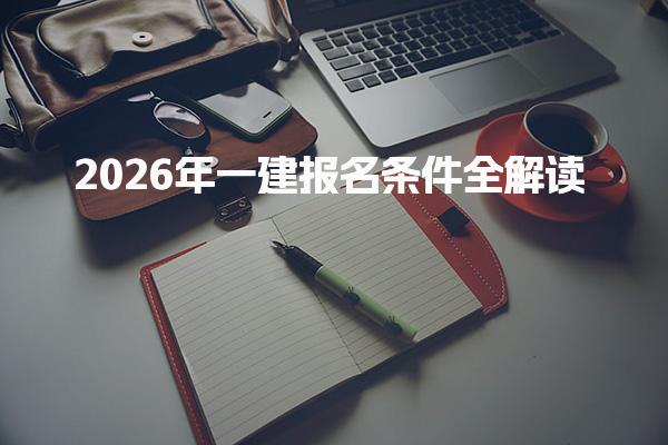 2026年一建報名條件全解讀：你符合條件嗎？