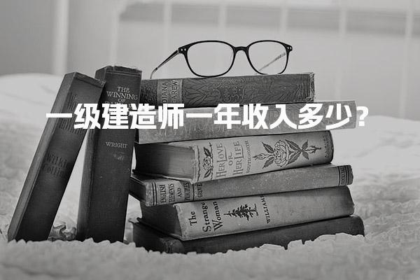 一級建造師一年收入多少？行業(yè)薪資水平與發(fā)展前景