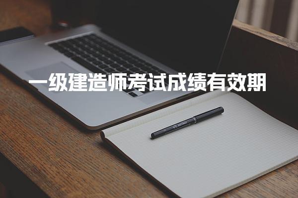 一級建造師考試成績有效期：如何合理安排備考時間