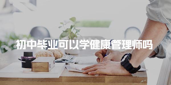 健康管理師滿足什么條件 初中畢業(yè)可以學嗎