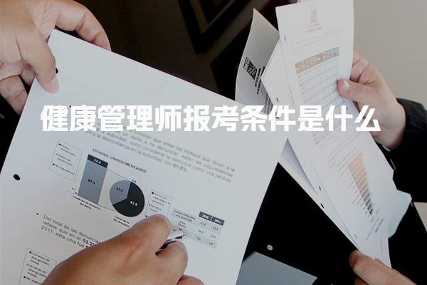 健康管理師最低學(xué)歷要求報考條件是什么