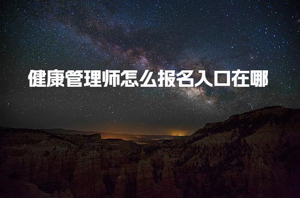 健康管理師怎么報名入口在哪要求什么條件